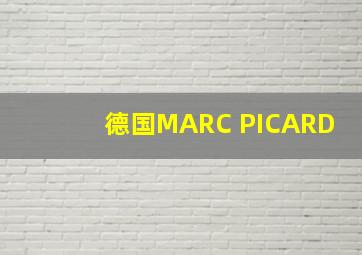 德国MARC PICARD